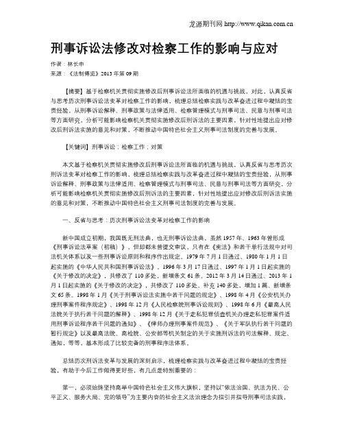 刑事诉讼法修改对检察工作的影响与应对