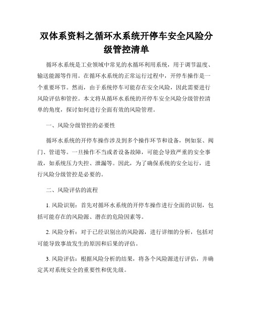 双体系资料之循环水系统开停车安全风险分级管控清单