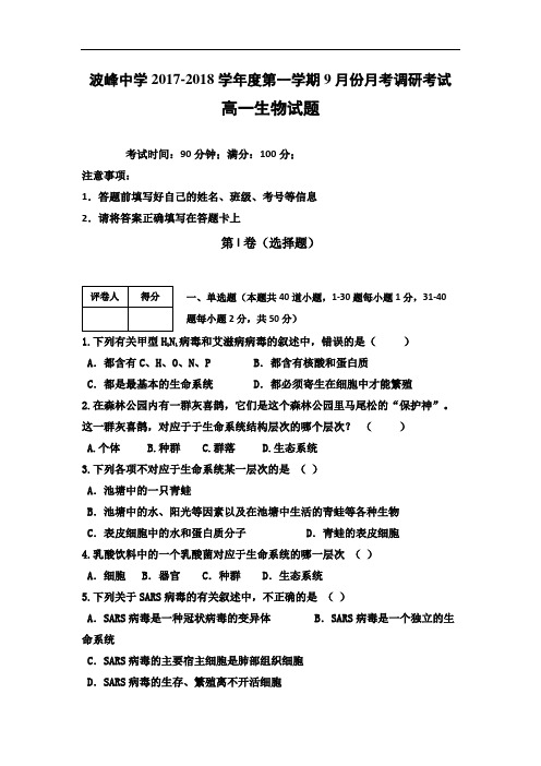 2017-2018学年河北省涞水波峰中学高一9月月考生物试题 Word版含答案