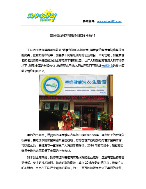 赛维洗衣店加盟到底好不好？