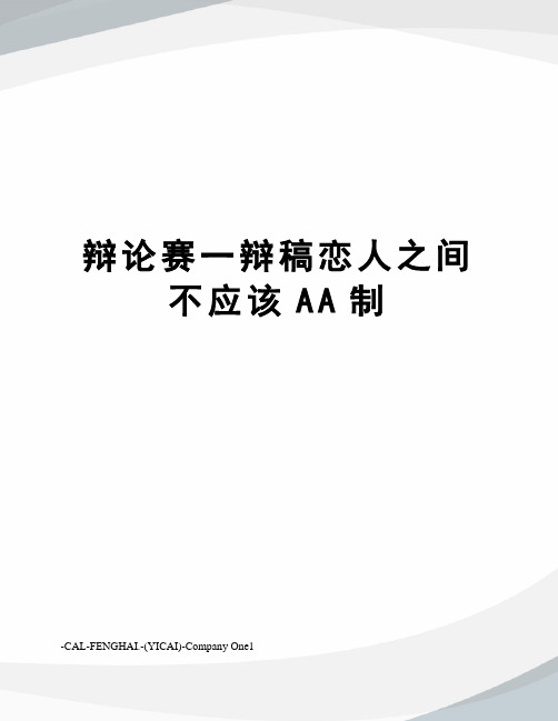 辩论赛一辩稿恋人之间不应该AA制