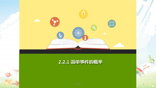 九年级数学上册 第二章 简单事件的概率 2.2 简单事件的概率(第1课时)a课件 (新版)浙教版