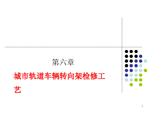 城市轨道交通车辆转向架检修工艺(第六章).pptx