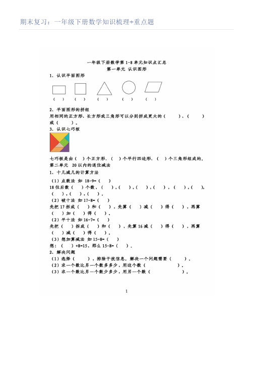 期末复习一年级下册数学知识梳理重点题