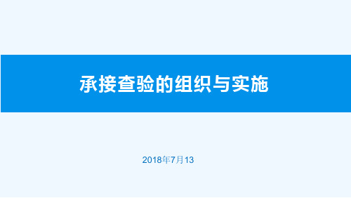 承接查验的组织与实施(PPT64页)