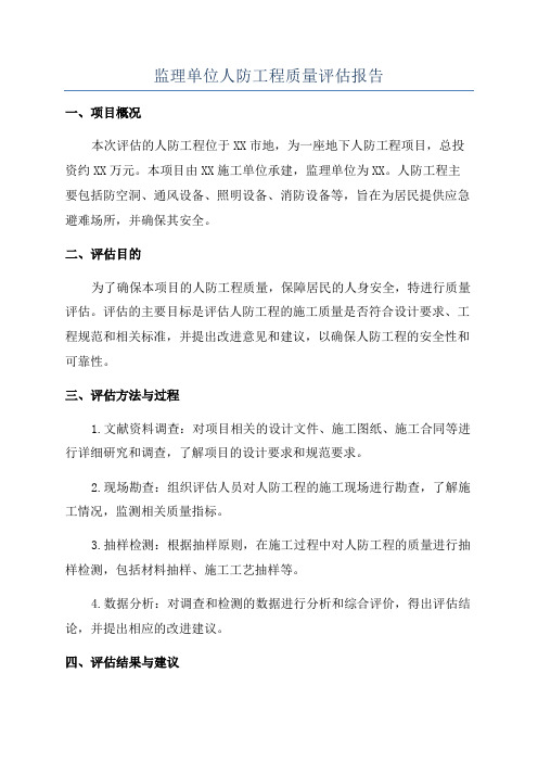 监理单位人防工程质量评估报告