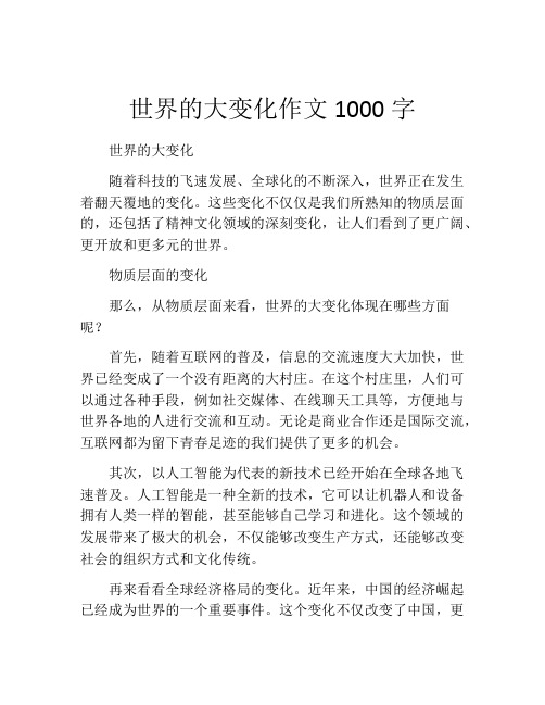 世界的大变化作文1000字