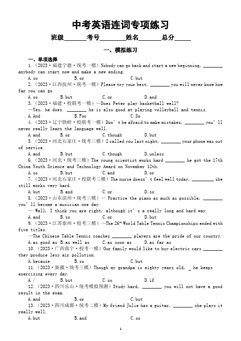 初中英语2024届中考复习连词专项练习(模拟练习+真题练习)(附参考答案和解析)