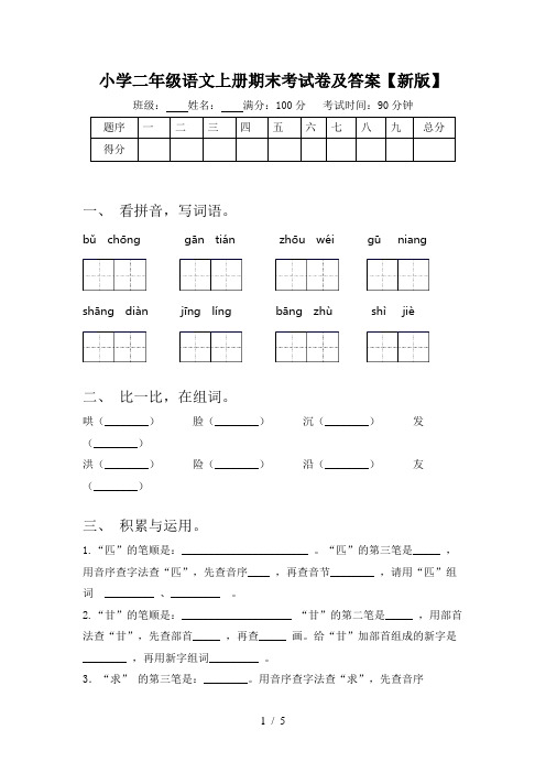 小学二年级语文上册期末考试卷及答案【新版】