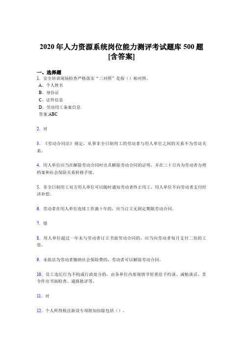 最新版精编人力资源系统岗位能力测评考试完整版考核题库500题(含参考答案)