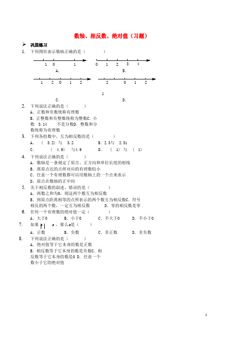 2020七年级数学上册数轴、相反数、绝对值习题(新版)新人教版