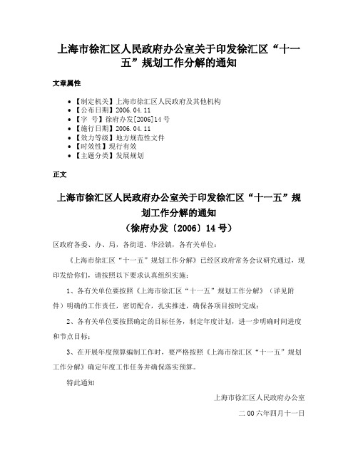 上海市徐汇区人民政府办公室关于印发徐汇区“十一五”规划工作分解的通知