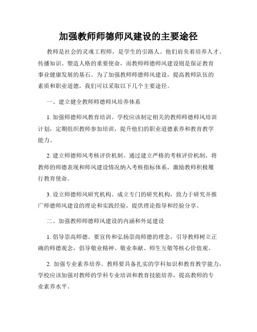 加强教师师德师风建设的主要途径