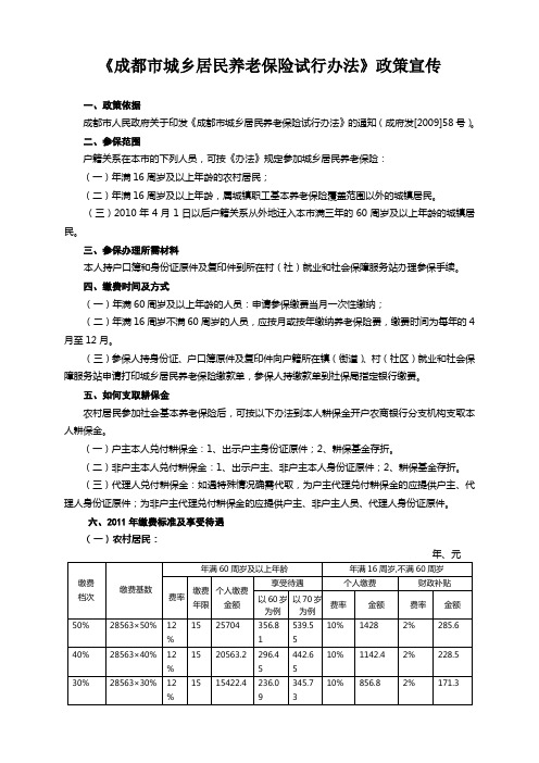 成都市城乡居民养老保险宣传.doc(新)