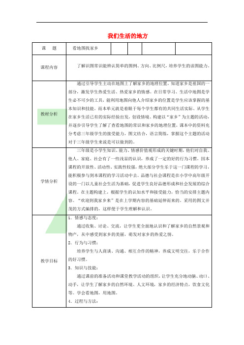 三年级品德与社会上册 主题1 看地图,找家乡教案 沪科版