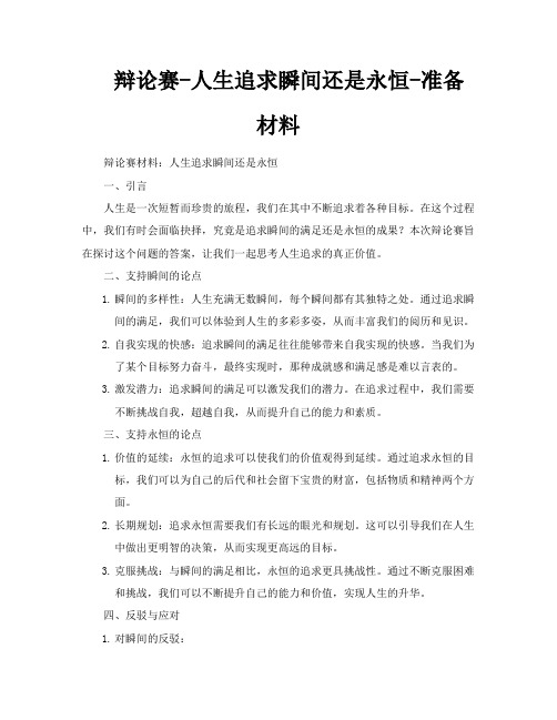 辩论赛人生追求瞬间还是永恒准备材料