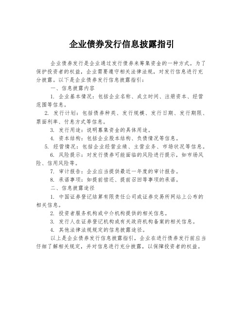 企业债券发行信息披露指引