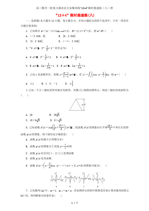 高三数学二轮复习课余自主加餐训练“12+4”限时提速练(八)理