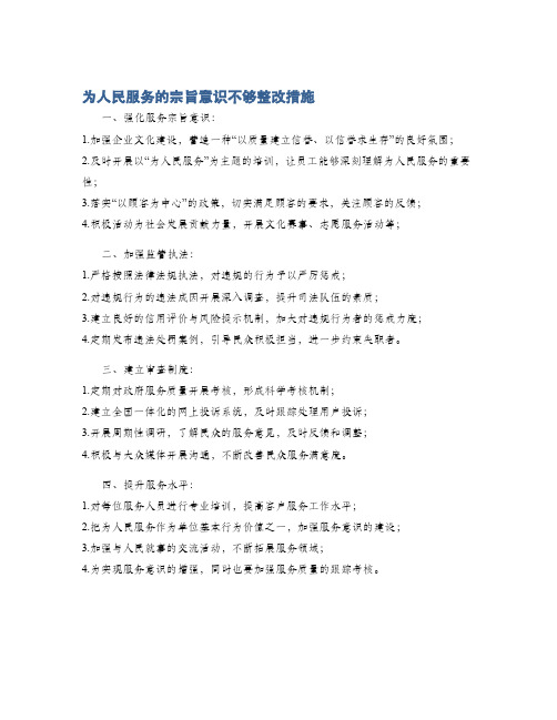 为人民服务的宗旨意识不够整改措施