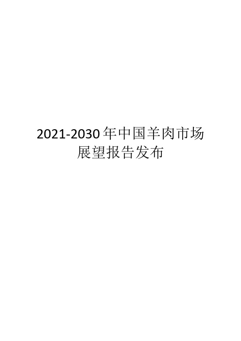 2021-2030年中国羊肉市场展望报告发布