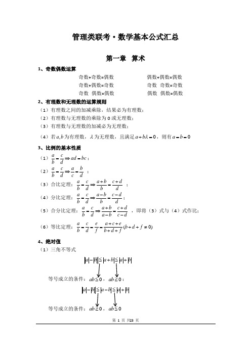 管理类联考数学公式汇总