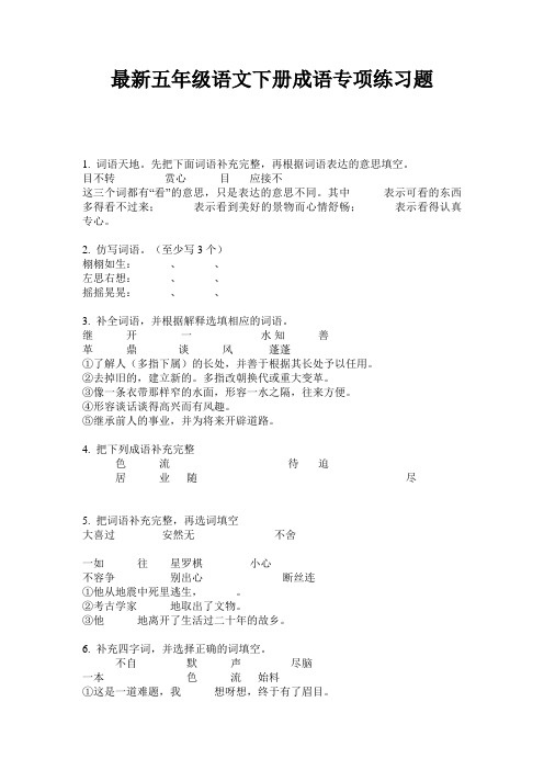最新五年级语文下册成语专项练习题