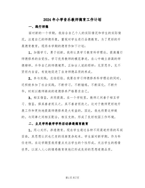 2024年小学音乐教师德育工作计划(3篇)