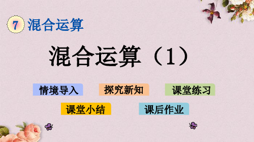 青岛版(六年制)四年级上册数学《 7.1 混合运算(1)》课件