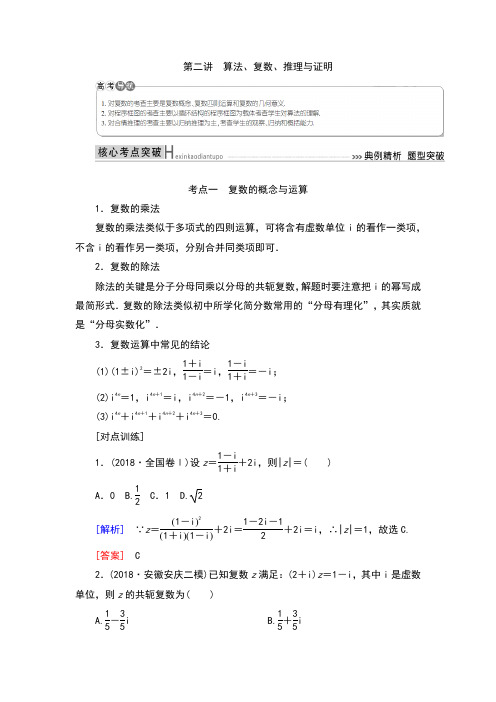2019高考数学(文)精讲二轮  第二讲 算法、复数、推理与证明