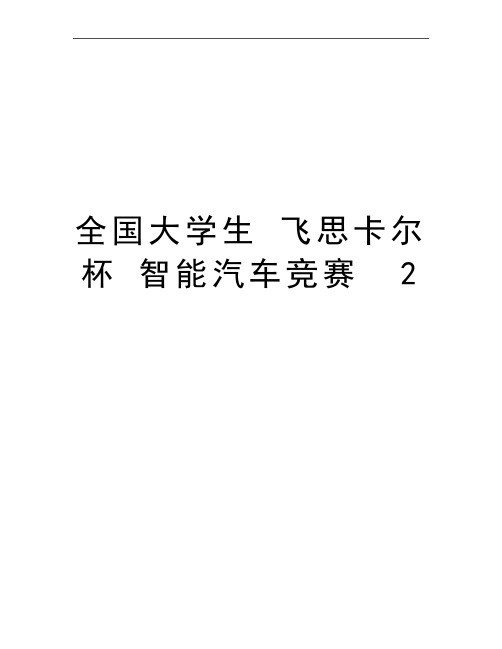 最新全国大学生 飞思卡尔 杯 智能汽车竞赛  2