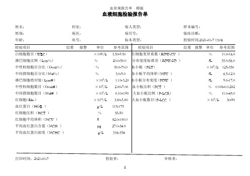 血常规报告单  模板