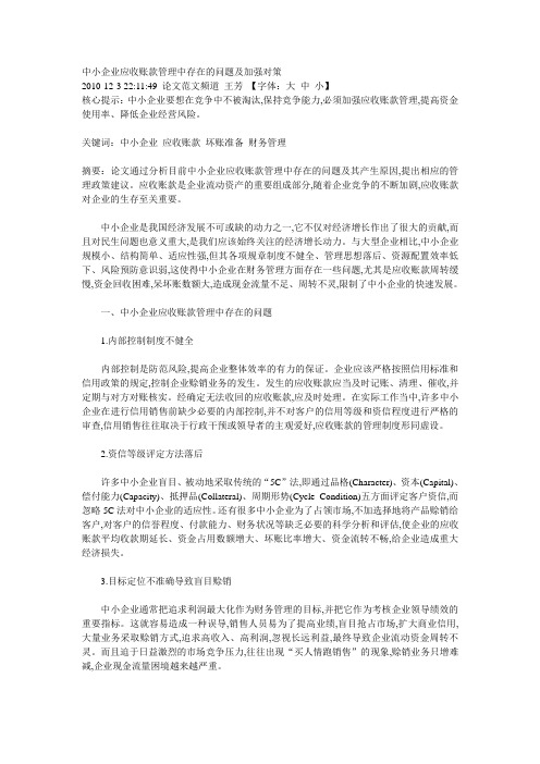 中小企业应收账款管理中存在的问题及加强对策