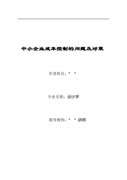 中小企业成本控制的问题及对策(DOC)