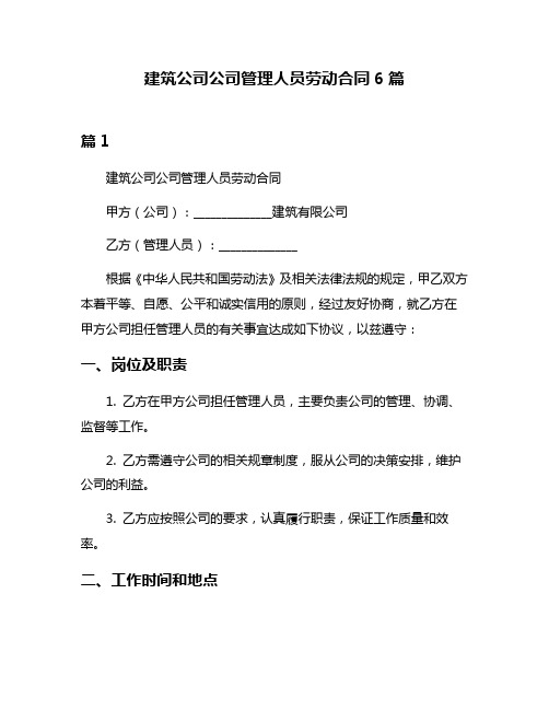 建筑公司公司管理人员劳动合同6篇