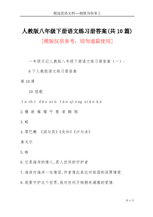 人教版八年级下册语文练习册答案(共10篇)(共22页)