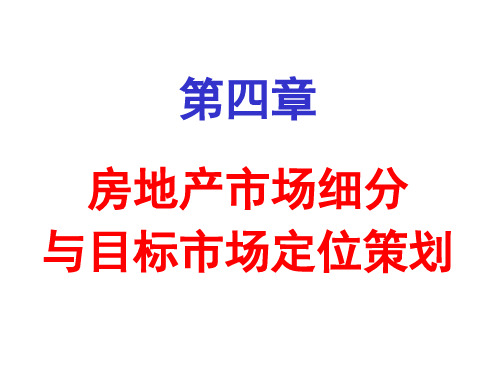 第四章房地产市场细分与目标市场定位策划