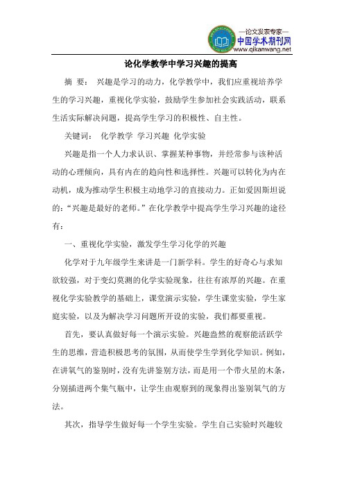 论化学教学中学习兴趣的提高