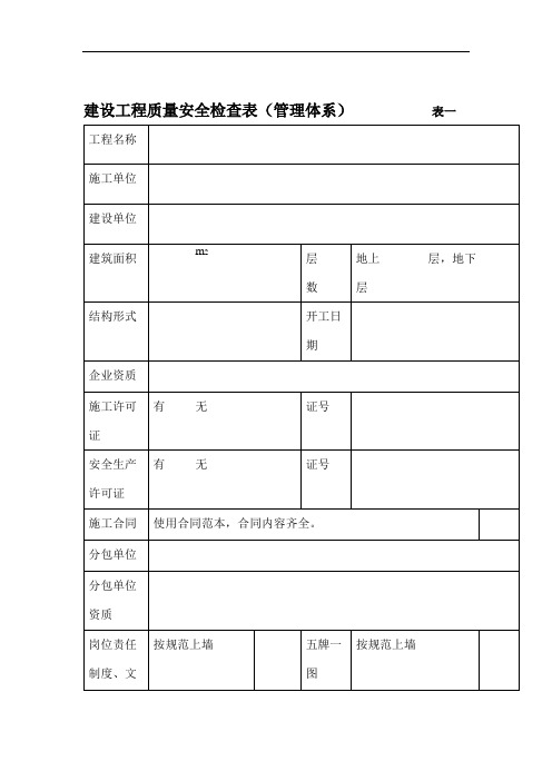 建设工程质量安全检查表(监理).doc