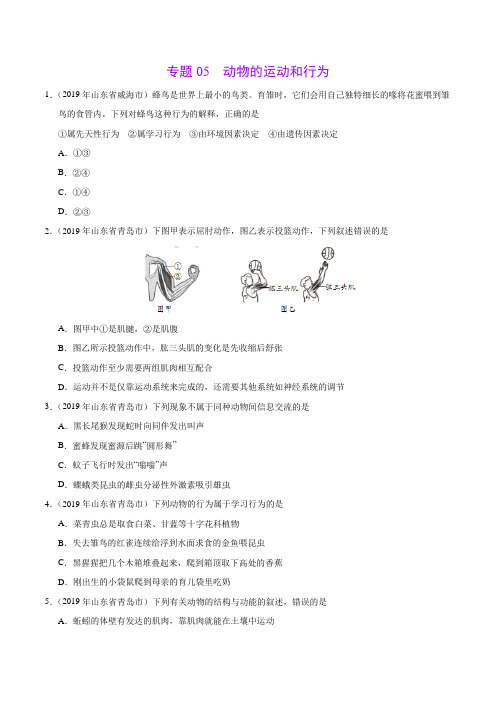 专题05 动物的运动和行为(第02期)-2019年中考真题生物试题分项汇编(原卷版)