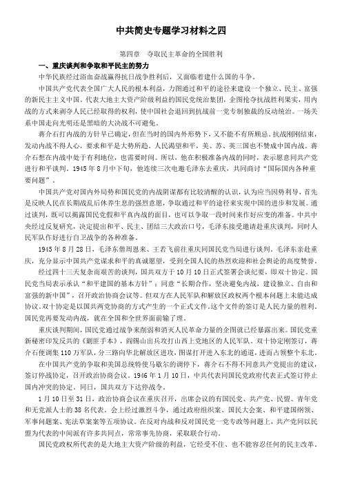 中共简史专题学习4：夺取民主革命的全国胜利