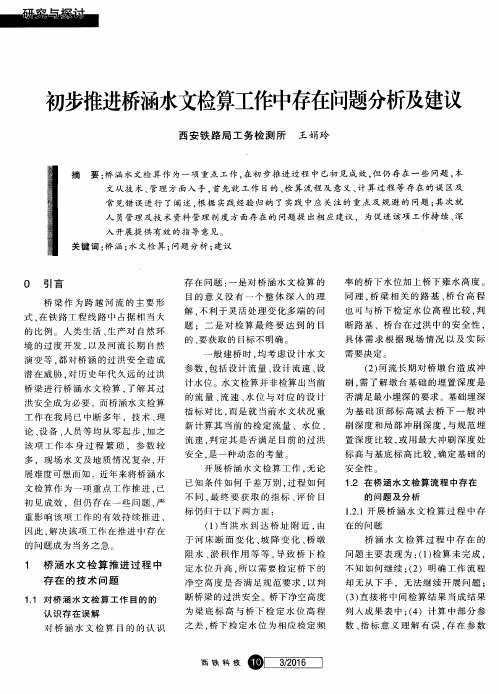 初步推进桥涵水文检算工作中存在问题分析及建议