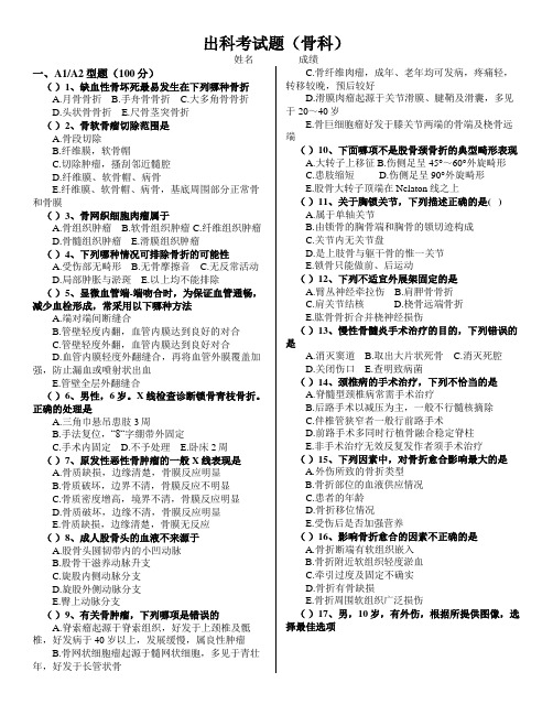 (完整版)骨科考试试题(含答案)