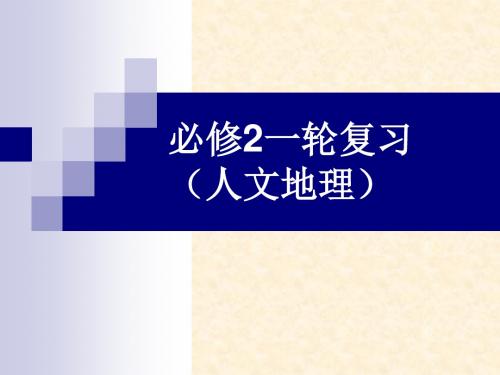 高三地理(人文地理)一轮复习名师公开课市级获奖课件必修二