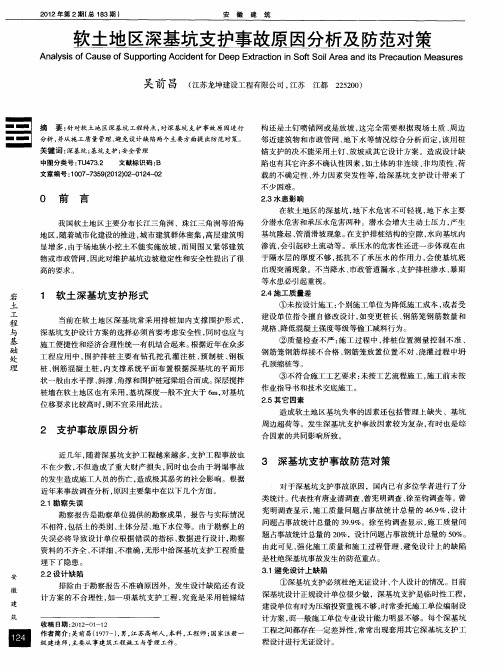 软土地区深基坑支护事故原因分析及防范对策