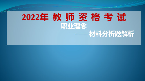 2022年教师资格考试职业理念材料题及答案解析