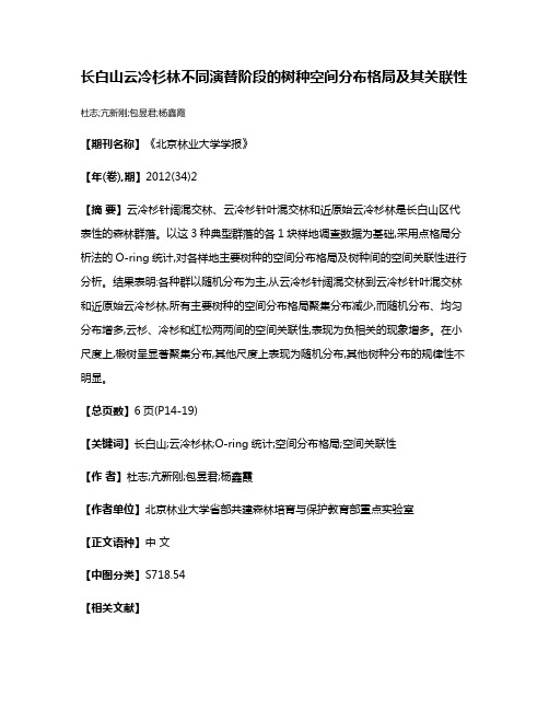 长白山云冷杉林不同演替阶段的树种空间分布格局及其关联性