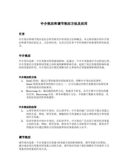 中介效应和调节效应方法及应用