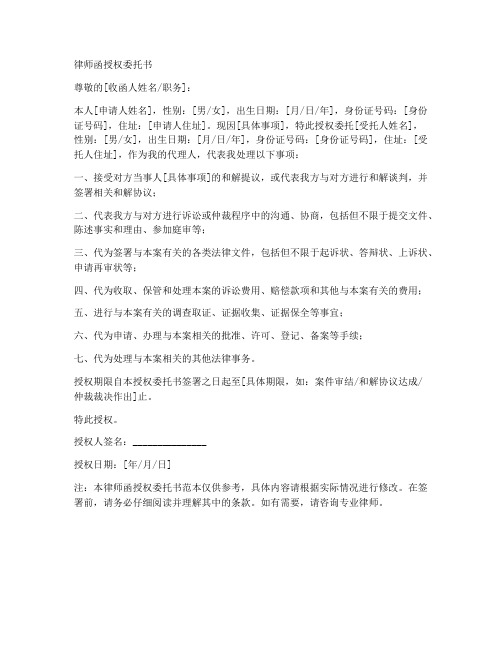 代发律师函授权委托书范本