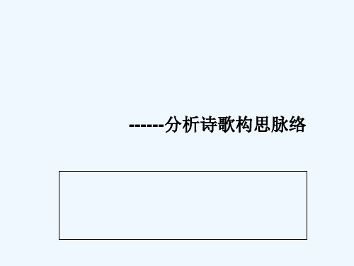 诗歌构思脉络 公开课 PPT