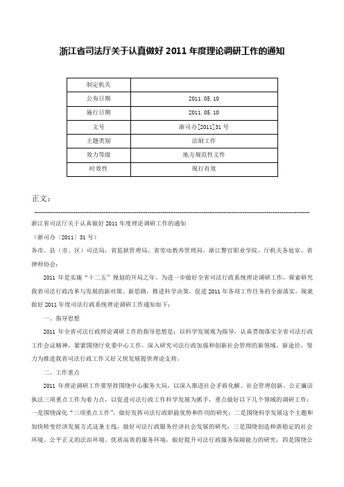 浙江省司法厅关于认真做好2011年度理论调研工作的通知-浙司办[2011]31号